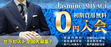 女性用風俗店：Jasmine宮城店の求人